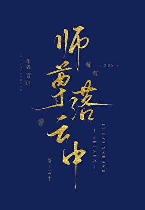 师尊落云中GB