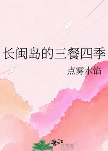 《长闽岛的三餐四季》