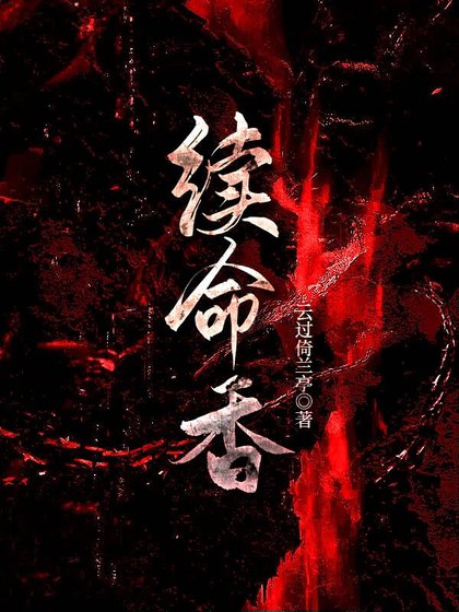 《续命香》