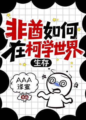 非酋如何在柯学世界生存