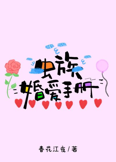 《虫族婚爱手册》
