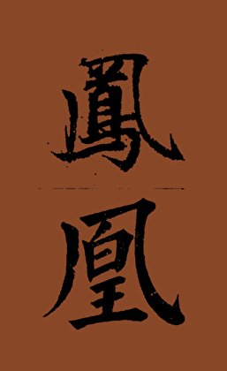 《凤凰令》