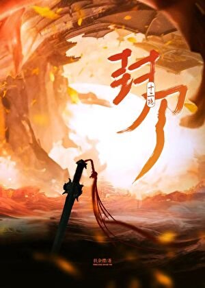 《封刀十二隐》
