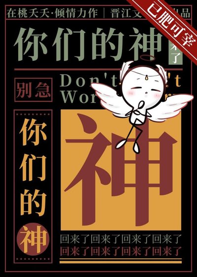 别急，你们的神回来了