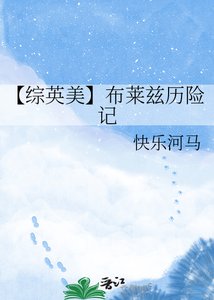 《【綜英美】布萊茲歷險記》