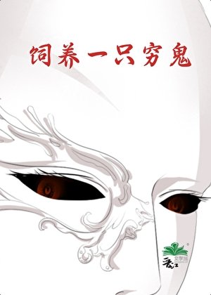 《饲养一只穷鬼》