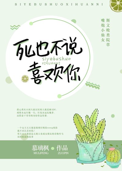 《仙女压倒窝边草/死也不说喜欢你》