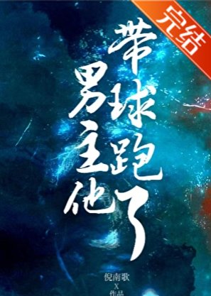 男主他带球跑了