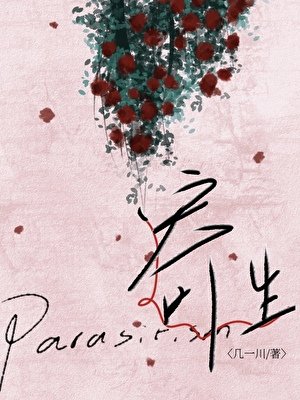 《寄生》
