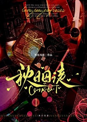 《秋日囚徒》
