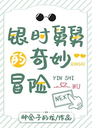《(综漫同人)银时舅舅的奇妙冒险》