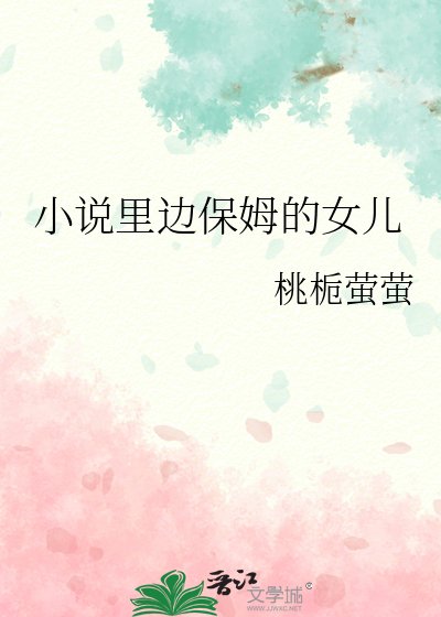 《小说里边保姆的女儿》