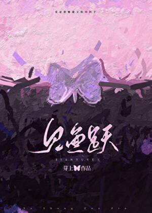 《見魚躍》