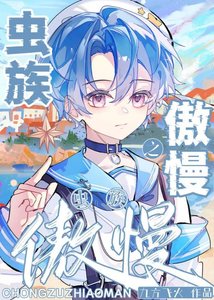 《蟲族之傲慢》