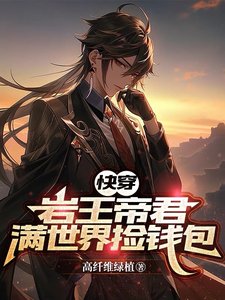 《(综漫同人)【快穿】岩王帝君满世界捡钱包》