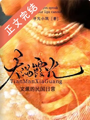 《文薰的民國日常》