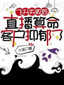 《飞升失败后,直播算命客户抑郁了》