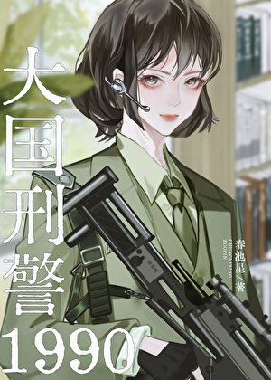 《大国刑警1990》