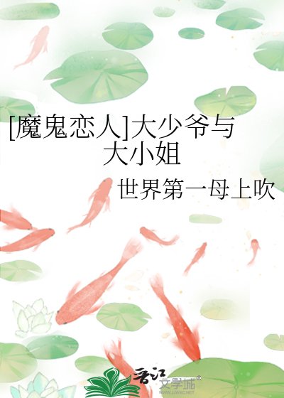 [魔鬼恋人]大少爷与大小姐