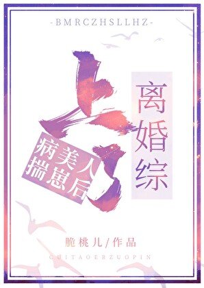 病美人揣崽後上了離婚綜