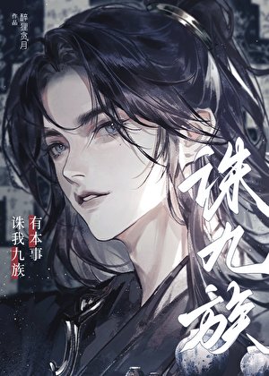 《有本事诛我九族!》
