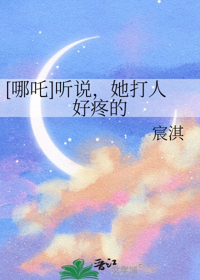 [哪吒]听说，她打人好疼的