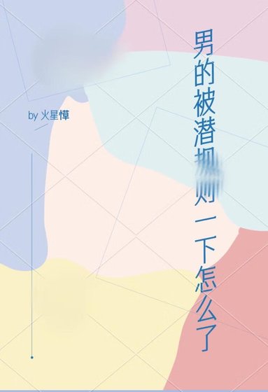 《男的被潜一下怎么了》