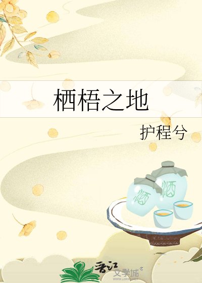 《栖梧之地》