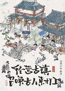《經營古鎮,員工都是古穿今》
