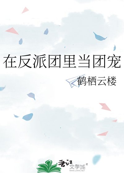《在反派团里当团宠》