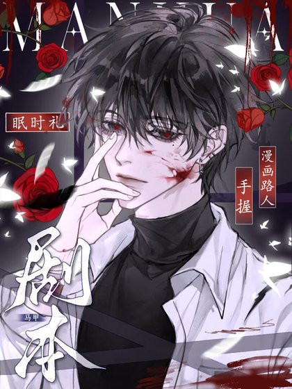 《路人在漫画拿了马甲剧本》