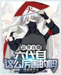 《(火影同人)忍界直播:六代目这么厉害的吗?/忍界直播:六代目火影的强村日常》