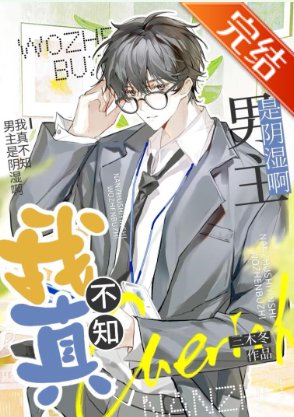 《我真不知男主是阴湿啊》