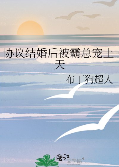 《协议结婚后被霸总宠上天》