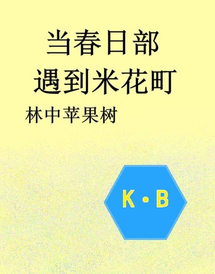 当春日部遇上米花町