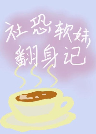 社恐软妹翻身记[美食]