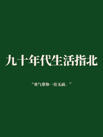 《九零大佬成长实录》