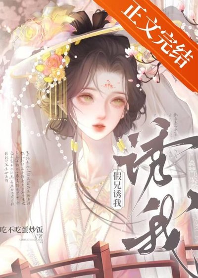 假兄诱我