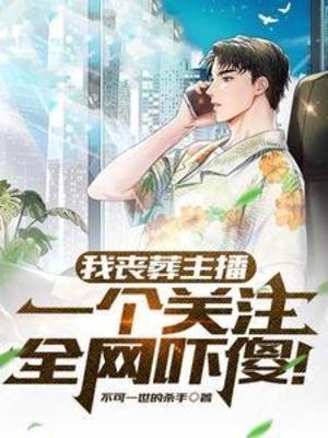 《我丧葬主播,一个关注全网吓傻!》
