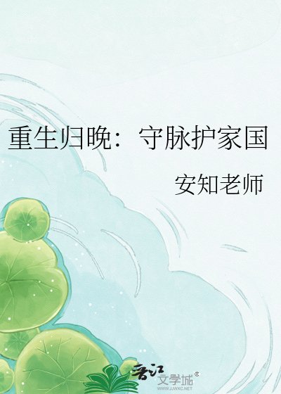 重生归晚：守脉护家国