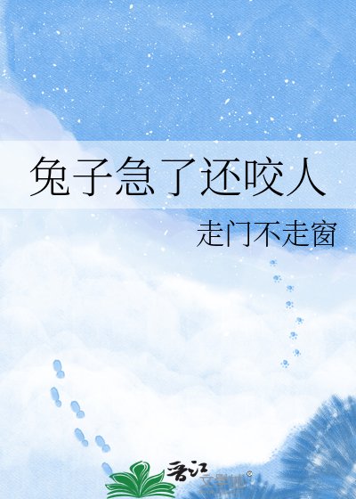 兔子急了还咬人