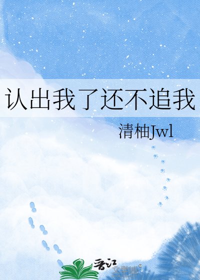 《認出我了還不追我》