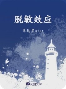 《脱敏效应》