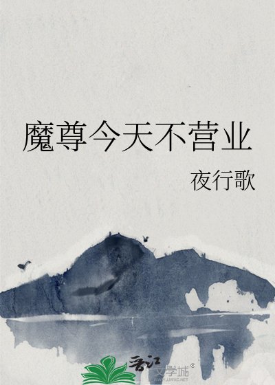 《魔尊今天不营业》