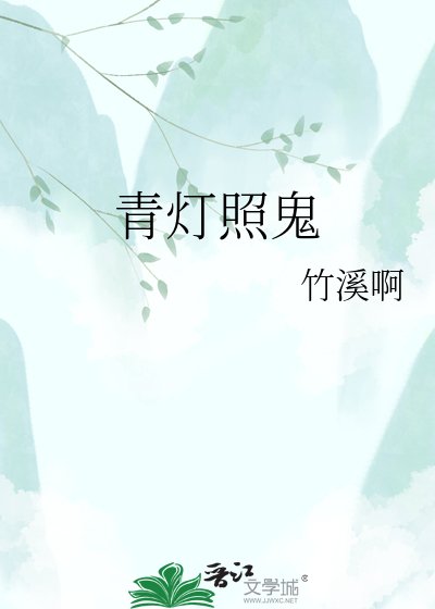 青灯照鬼