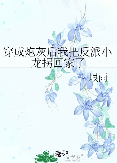 《穿成炮灰後我把反派小龍拐回家了》