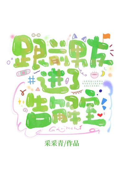 跟前男友进了告解室