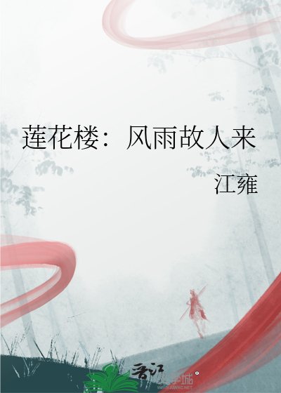 蓮花樓：風雨故人來