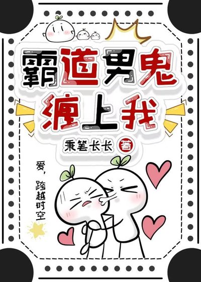 霸道男鬼缠上我