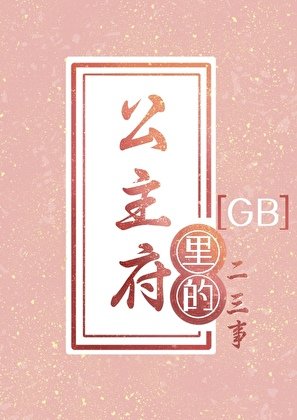 《病美人探花尚公主了吗GB》